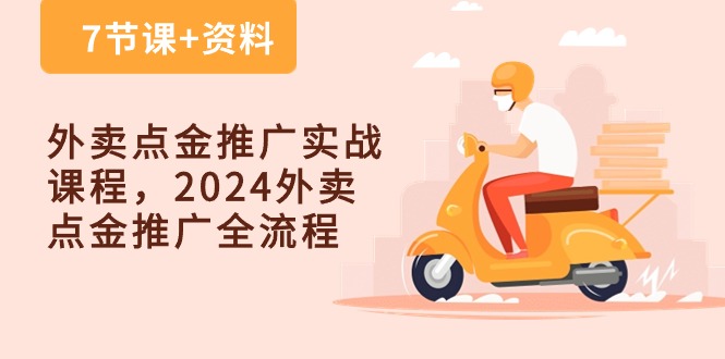 外卖点金推广实战课程，2024外卖点金推广全流程（7节课+资料）-我爱学习网