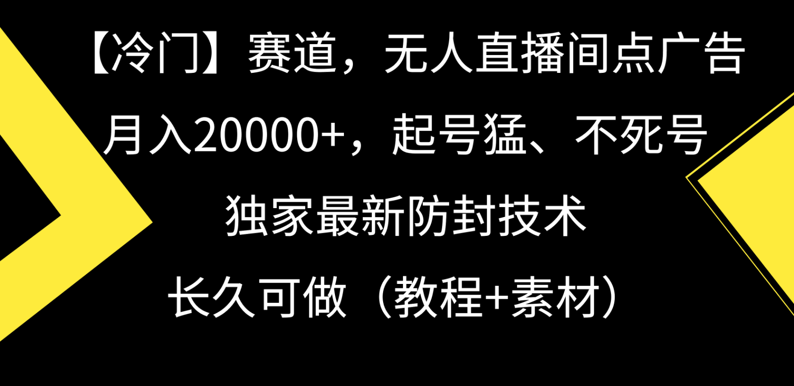 冷门赛道无人直播间点广告， 月入20000+，起号猛不死号，独 家最新防封技术-我爱学习网