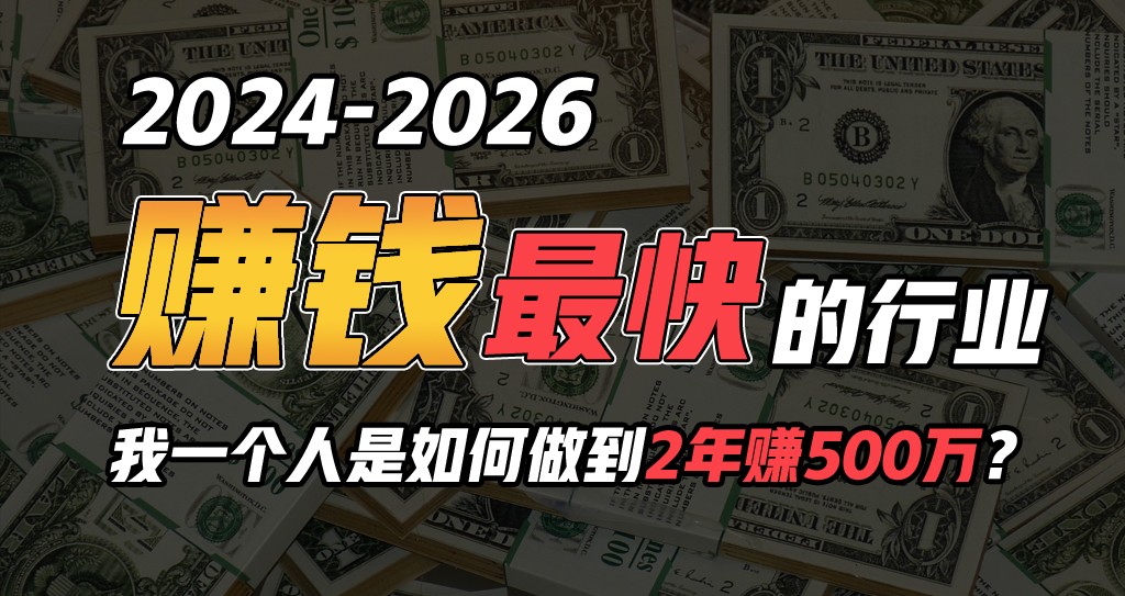 2024年一个人是如何通过“卖项目”实现年入100万-我爱学习网