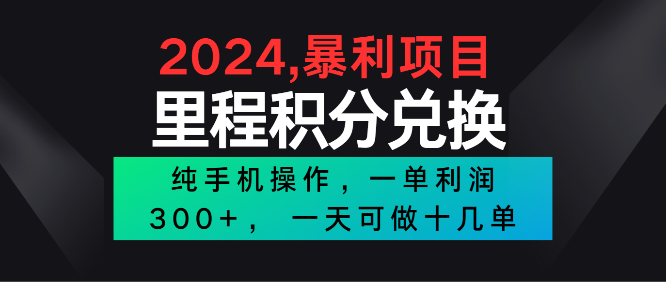 2024最新项目，冷门暴利市场很大，一单利润300+，二十多分钟可操作一单，可批量操作-灵牛资源网