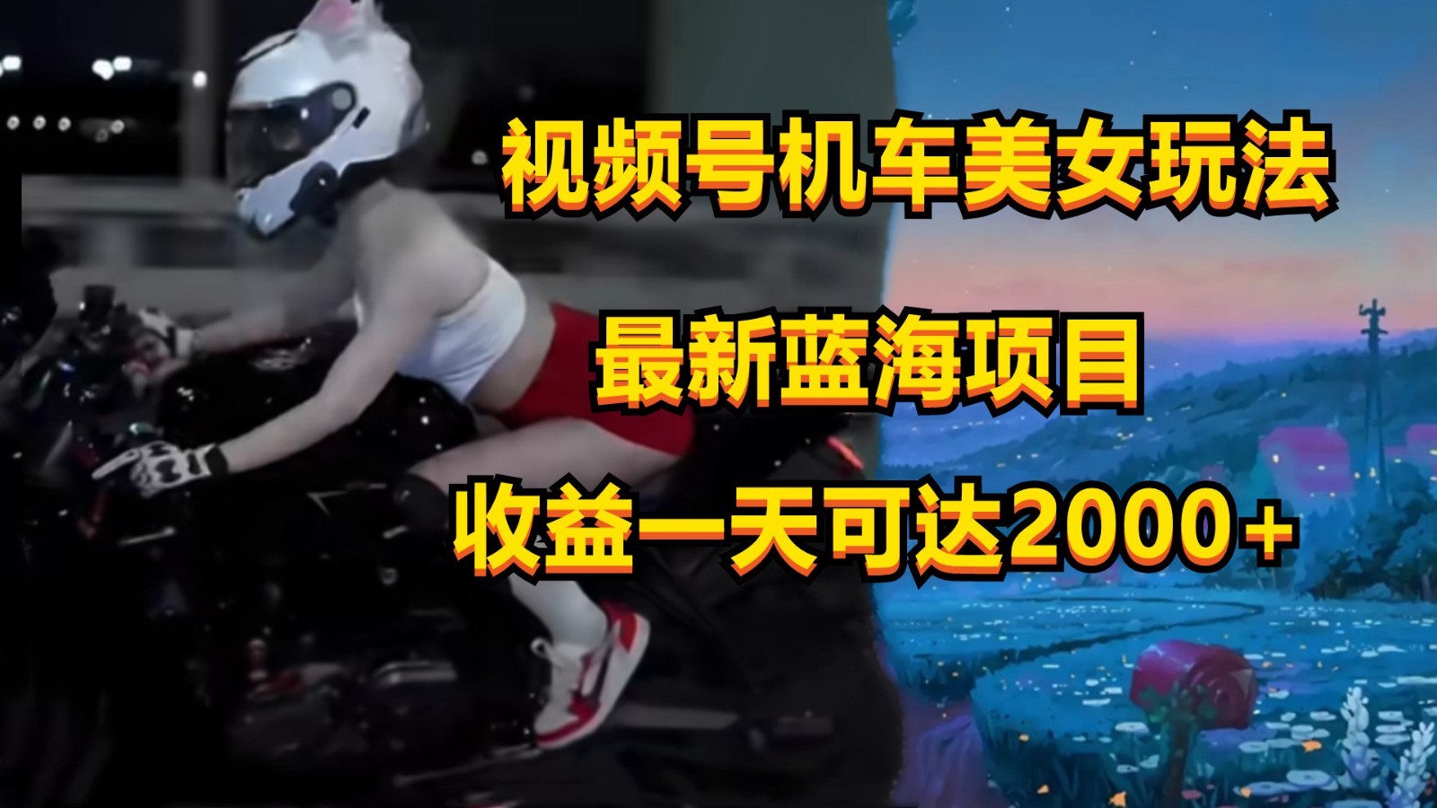 视频号机车美女短视频，视频创作掘金，一天可收入2000+-我爱学习网