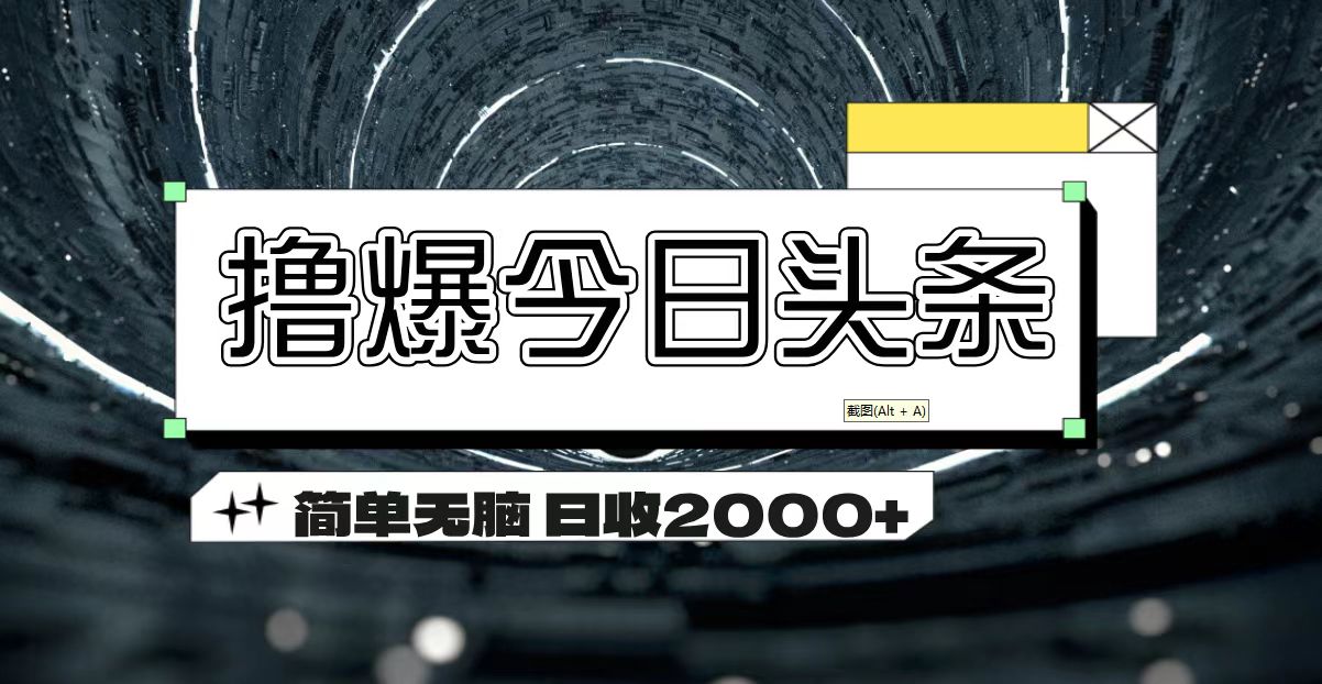 撸爆今日头条 简单无脑操作 日收2000+-我爱学习网