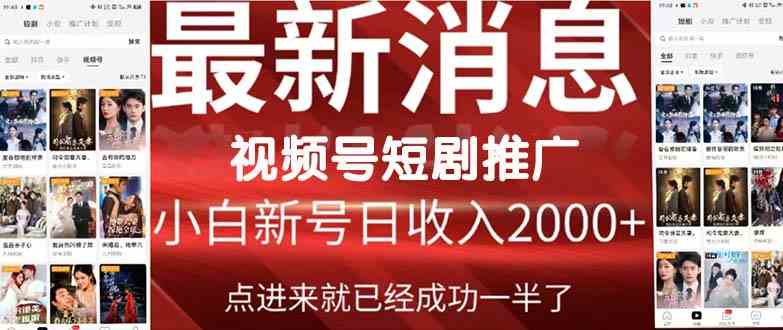 （9657期）2024视频号推广短剧，福利周来临，即将开始短剧时代-我爱学习网