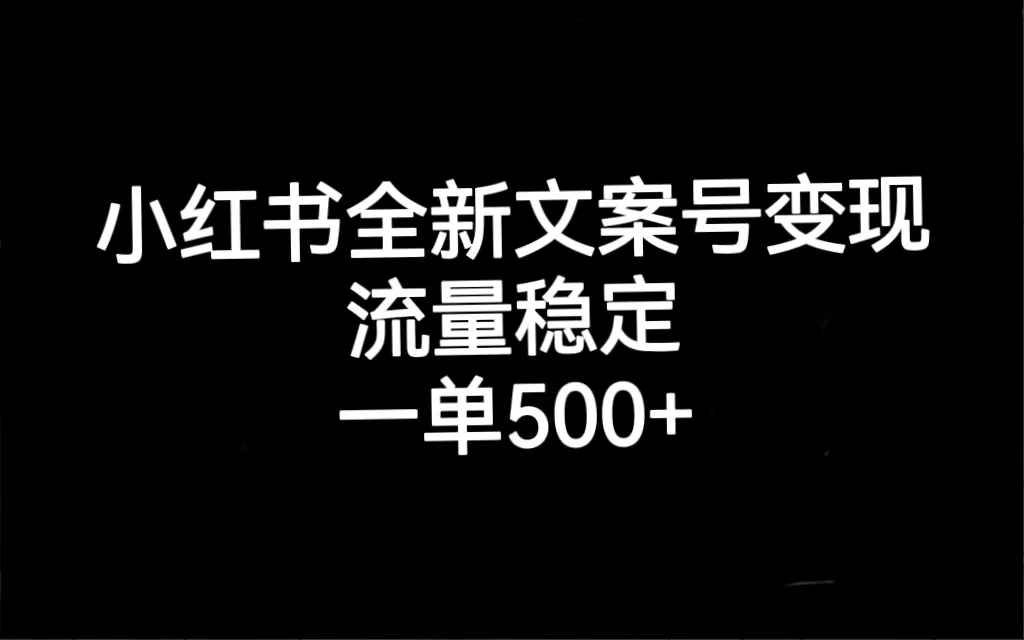 小红书全新文案号变现，流量稳定，一单收入500+-我爱学习网