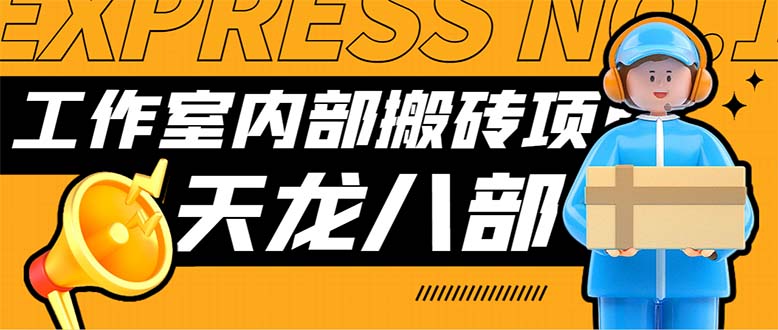 最新工作室内部新天龙八部游戏搬砖挂机项目，单窗口一天利润10-30+-我爱学习网