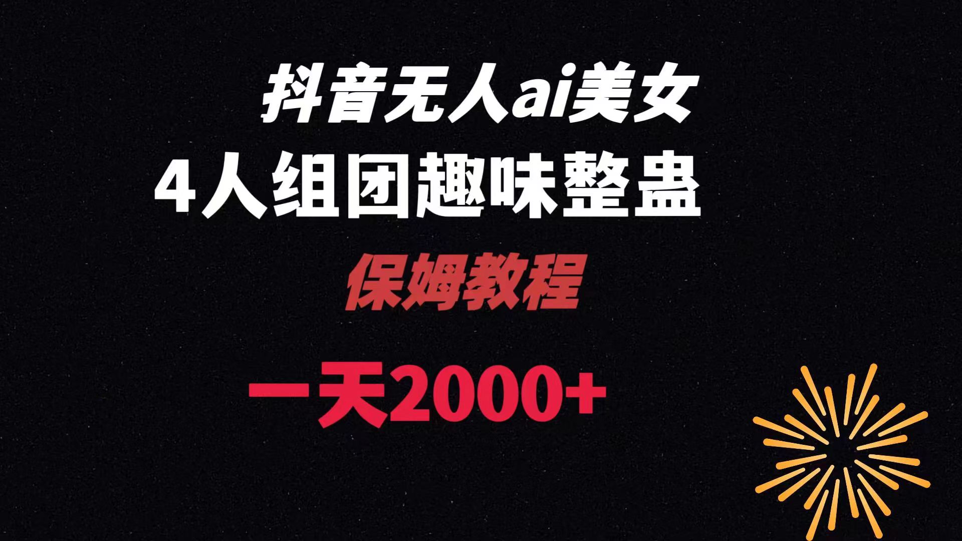 ai无人直播美女4人组整蛊教程 【附全套资料以及教程】-我爱学习网