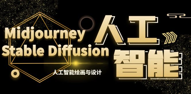 MJ+Stable Diffusion人工智能绘画与设计-第6期AIGC课程（35节）-我爱学习网