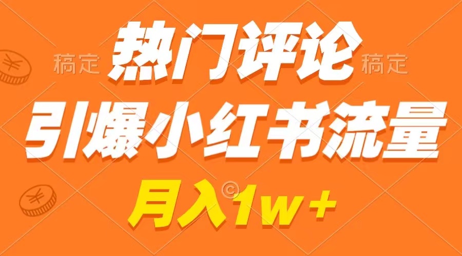 热门评论引爆小红书流量，作品制作简单，广告接到手软，月入过万不是梦-我爱学习网