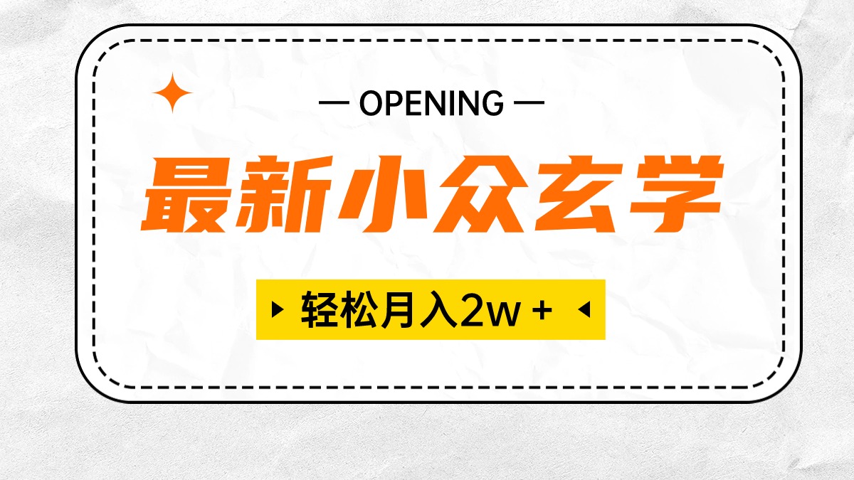 （10278期）最新小众玄学项目，保底月入2W＋ 无门槛高利润，小白也能轻松掌握-我爱学习网