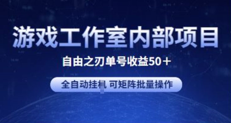 游戏工作室内部项目 自由之刃2 单号收益50+ 全自动挂JI 可矩阵批量操作-我爱学习网