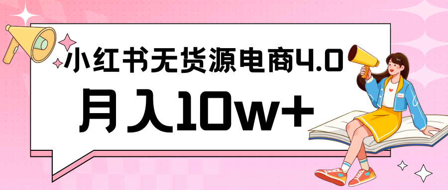 小红书新电商实战 无货源实操从0到1月入10w+ 联合抖音放大收益-我爱学习网