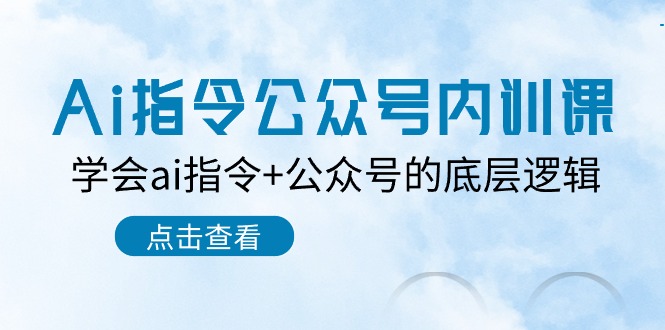 Ai指令公众号内训课：学会ai指令+公众号的底层逻辑（7节课）-我爱学习网