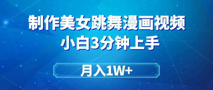 （9418期）搬运美女跳舞视频制作漫画效果，条条爆款，月入1W+-我爱学习网