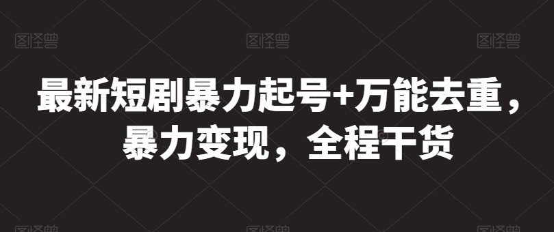 最新短剧暴力起号+万能去重，暴力变现，全程干货-我爱学习网