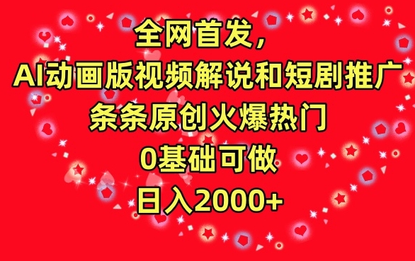 全网首发，AI动画版视频解说和短剧推广，条条原创火爆热门，0基础可做，日入2000+-我爱学习网