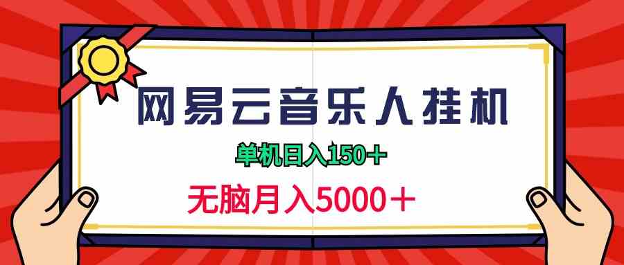 （9448期）2024网易云音乐人挂机项目，单机日入150+，无脑月入5000+-我爱学习网