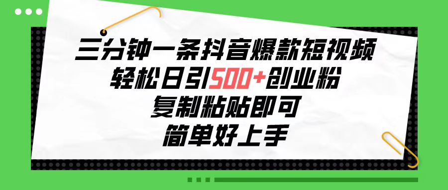 （10291期）三分钟一条抖音爆款短视频，轻松日引500+创业粉，复制粘贴即可，简单好…-我爱学习网