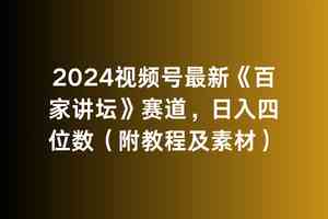 （9399期）2024视频号最新《百家讲坛》赛道，日入四位数（附教程及素材）-我爱学习网