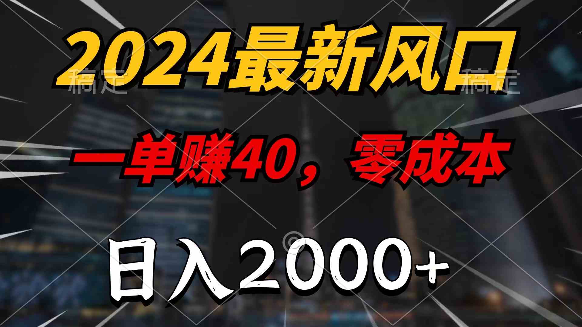 （10128期）2024最新风口项目，一单40，零成本，日入2000+，100%必赚，无脑操作-我爱学习网