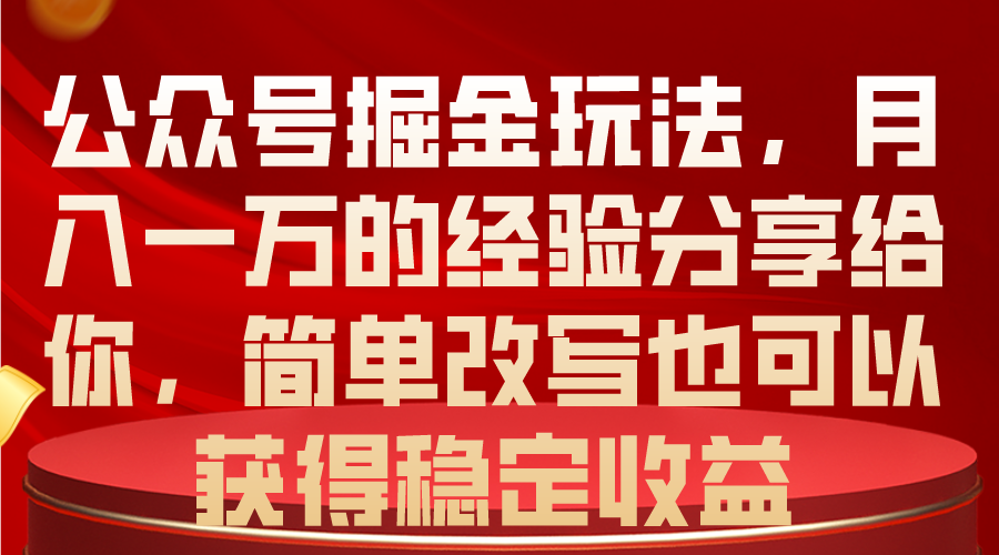 （10753期）公众号掘金玩法，月入一万的经验分享给你，简单改写也可以获得稳定收益-我爱学习网