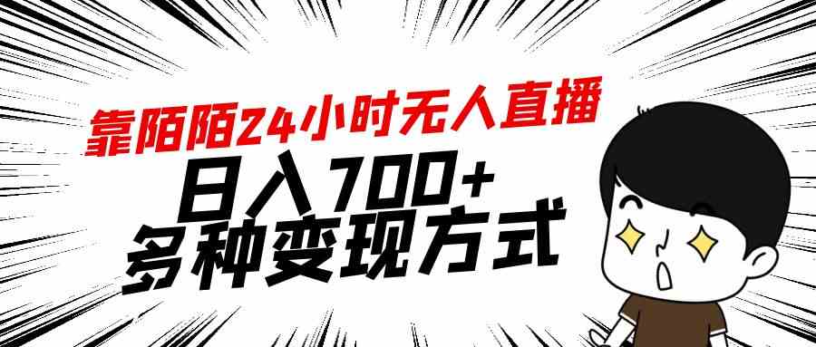 （9160期）靠陌陌24小时无人直播，日入700+，多种变现方式-我爱学习网