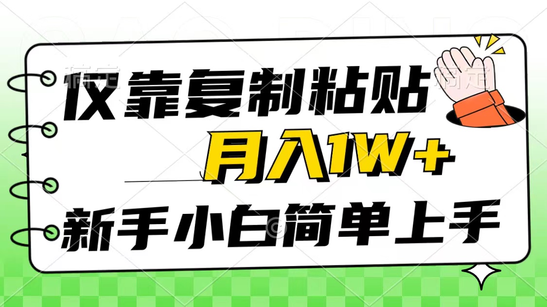 （10461期）仅靠复制粘贴，被动收益，轻松月入1w+，新手小白秒上手，互联网风口项目-我爱学习网