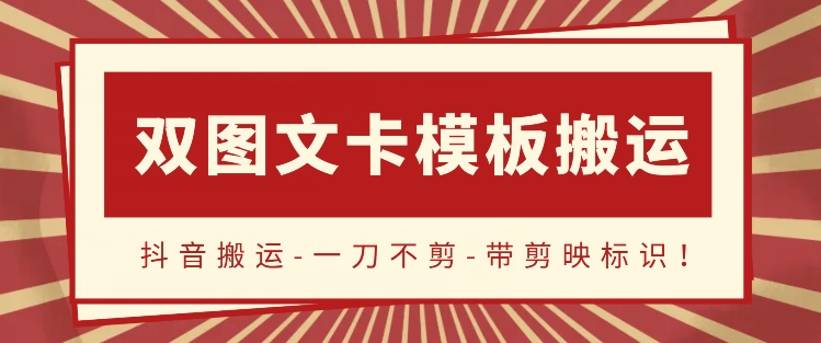 抖音搬运，双图文+卡模板搬运，一刀不剪，流量嘎嘎香-我爱学习网