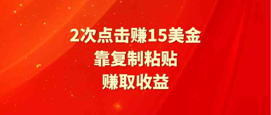 （9384期）靠2次点击赚15美金，复制粘贴就能赚取收益-我爱学习网