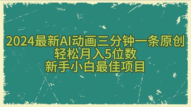 （10737期）2024最新AI动画三分钟一条原创，轻松月入5位数，新手小白最佳项目-我爱学习网