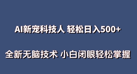 AI科技人 不用真人出镜日入500+ 全新技术 小白轻松掌握-我爱学习网