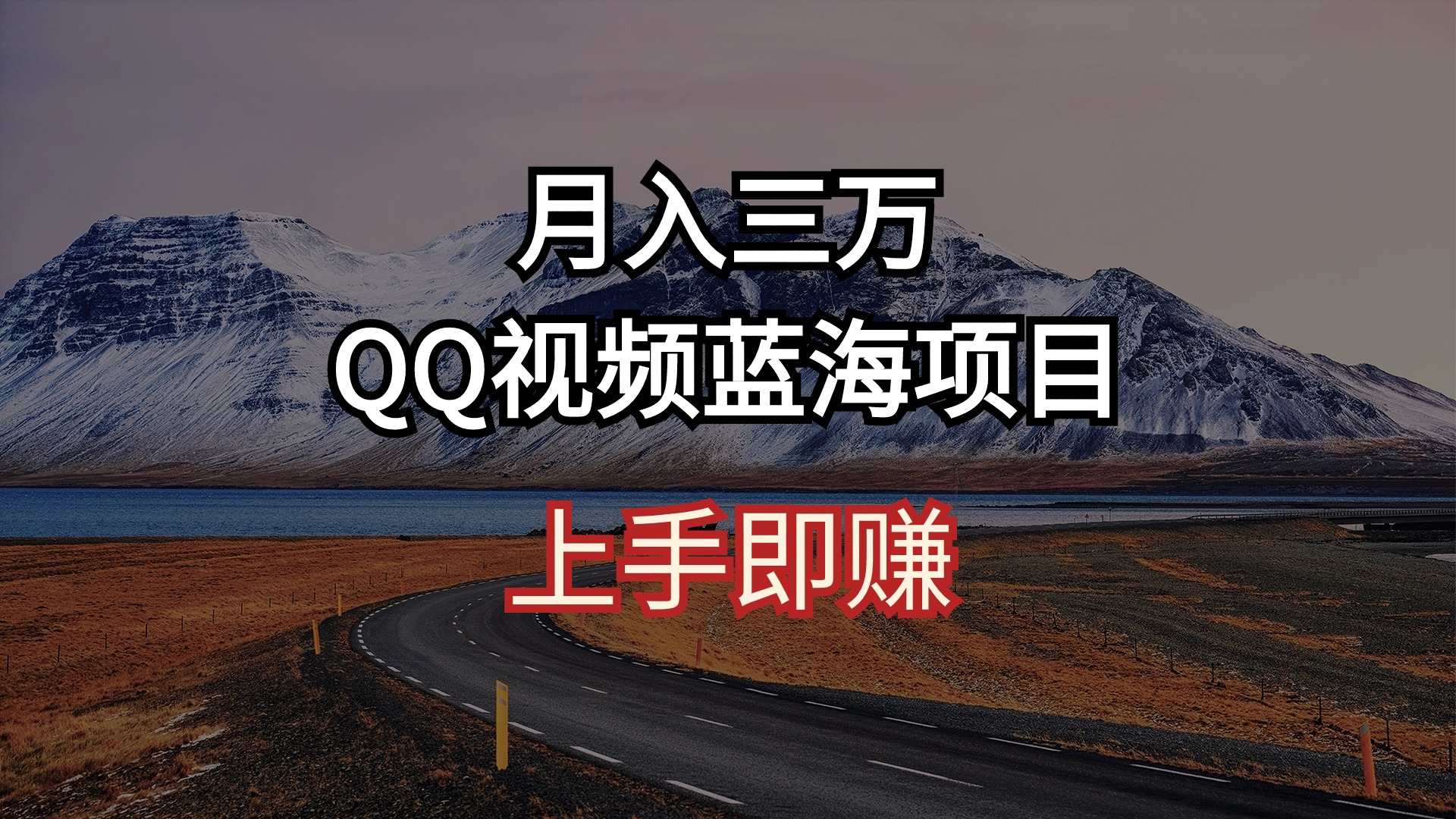 （10427期）月入三万 QQ视频蓝海项目 上手即赚-我爱学习网