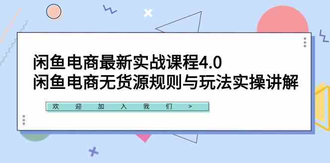 （9150期）闲鱼电商最新实战课程4.0：闲鱼电商无货源规则与玩法实操讲解！-我爱学习网