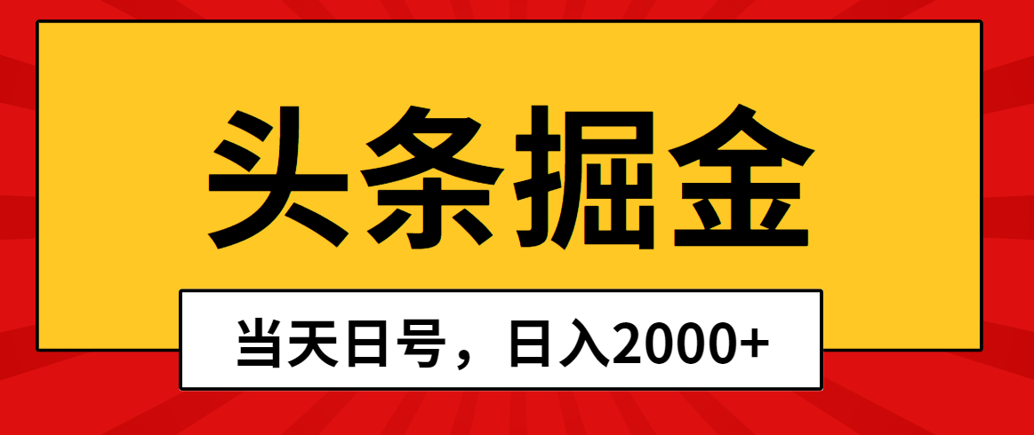 （10271期）头条掘金，当天起号，第二天见收益，日入2000+-我爱学习网