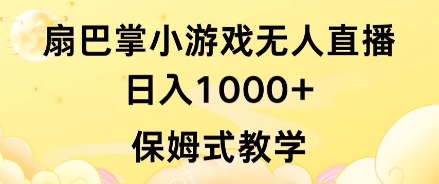 抖音最强风口，扇巴掌无人直播小游戏日入1000+，无需露脸，保姆式教学-我爱学习网