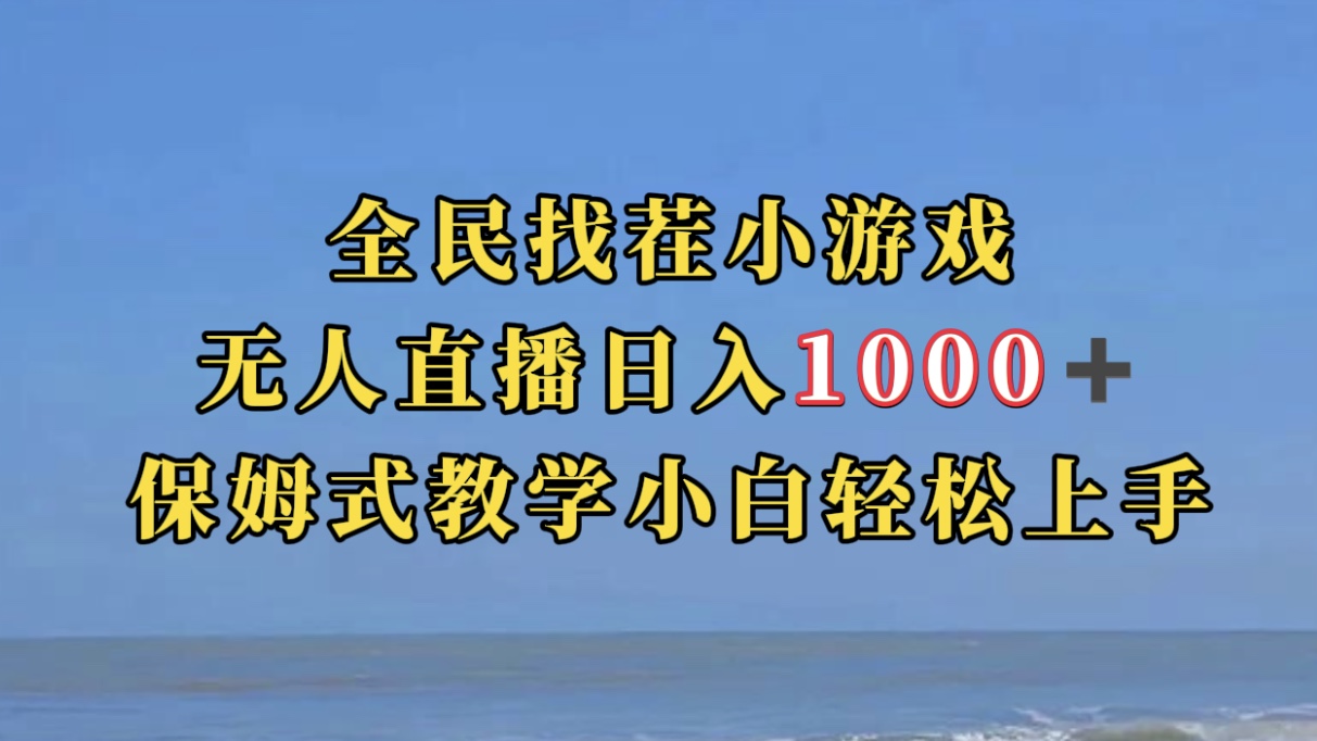 全民找茬小游无人直播日入1000+保姆式教学小白轻松上手（附带直播语音包）-我爱学习网