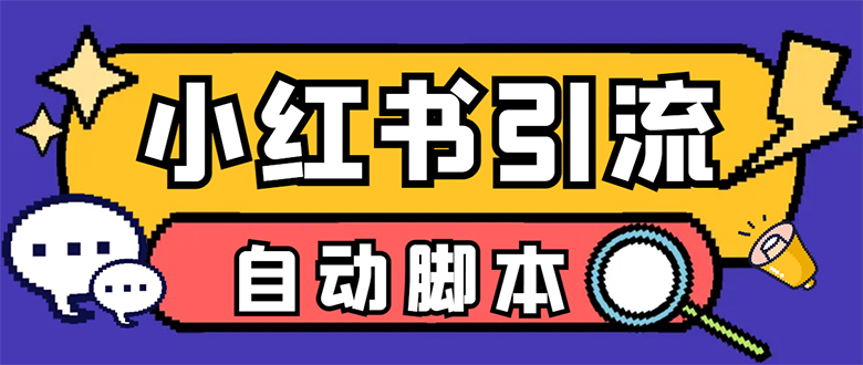 【引流必备】小红薯一键采集，无限@自动发笔记、关注、点赞、评论-我爱学习网