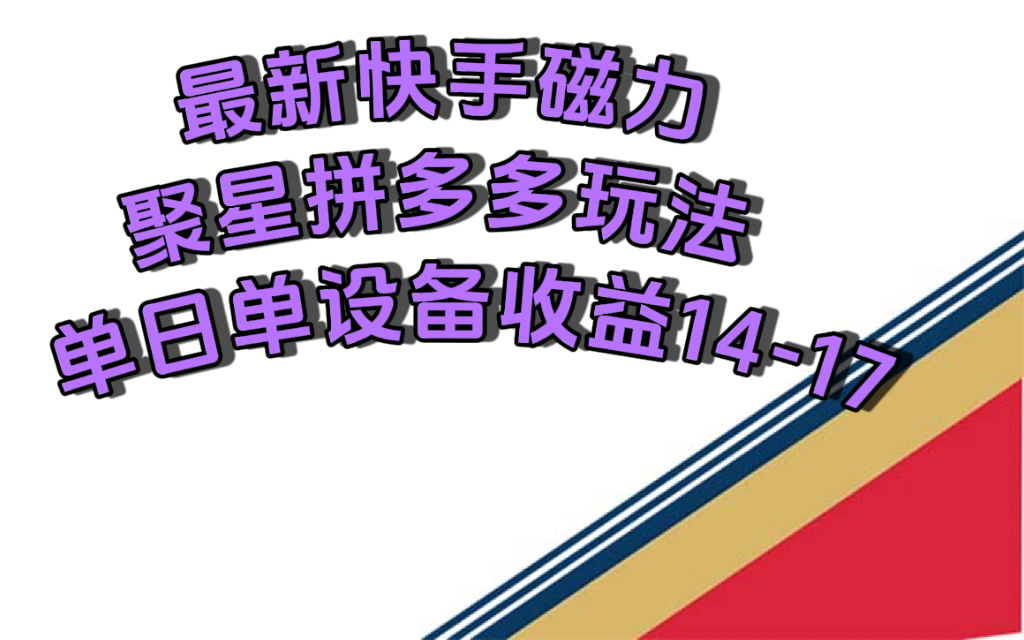 最新快手磁力聚星撸拼多多玩法，单设备单日收益14—17元-我爱学习网