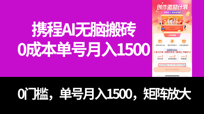 最新携程AI无脑搬砖，0成本，0门槛，单号月入1500，可矩阵操作-我爱学习网