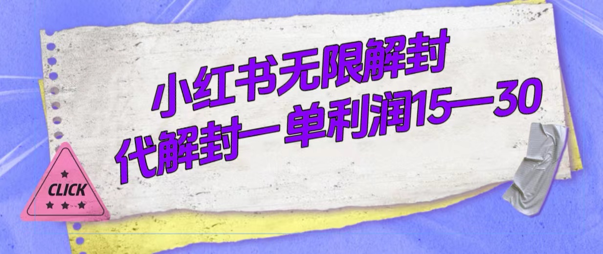 外面收费398的小红书无限解封，代解封一单15—30-灵牛资源网