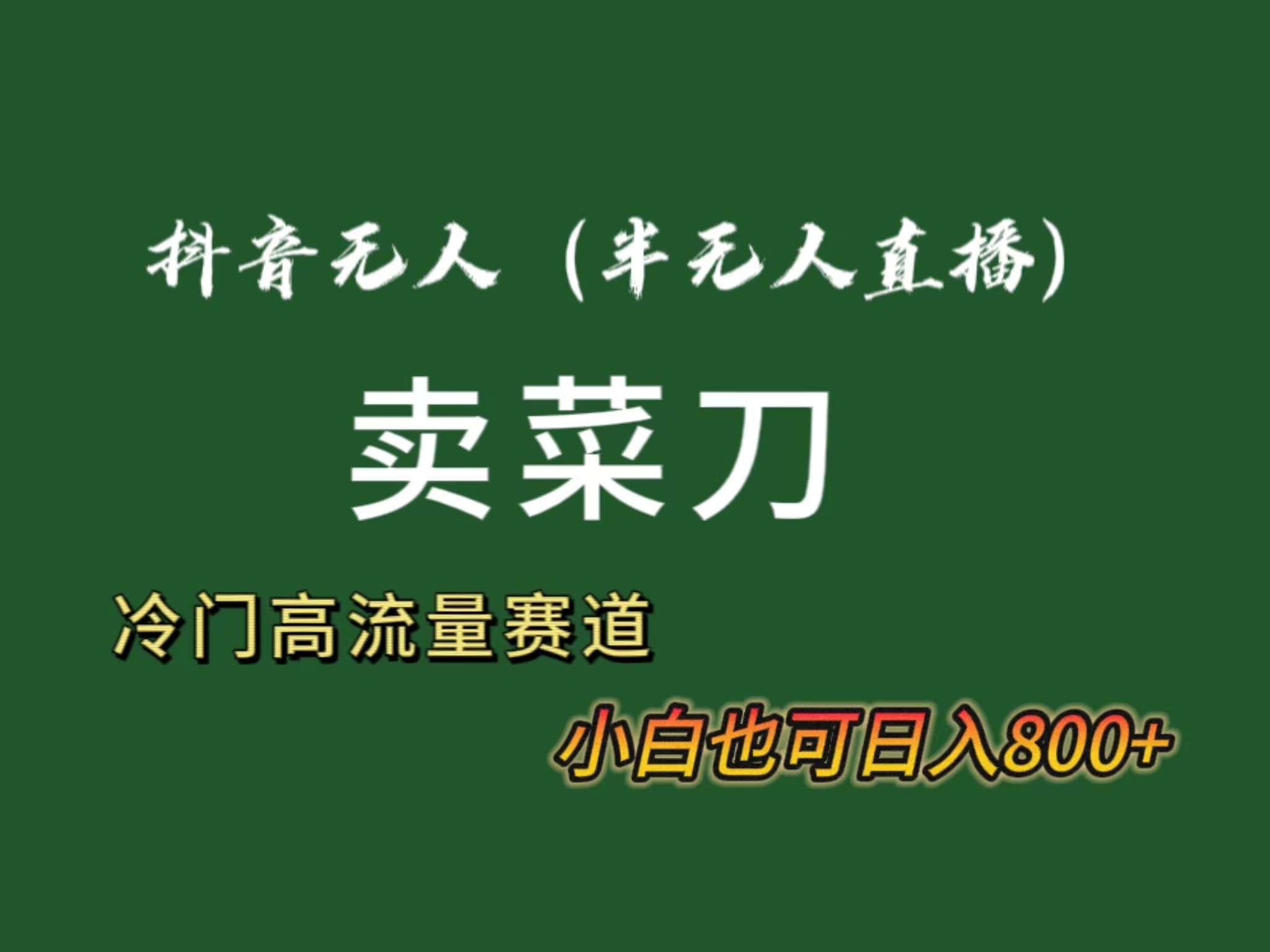 抖音无人（半无人）直播卖菜刀日入800+！冷门品流量大，全套教程+软件！-我爱学习网