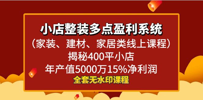 小店整装-多点盈利系统（家装、建材、家居类线上课程）揭秘400平小店年…-我爱学习网