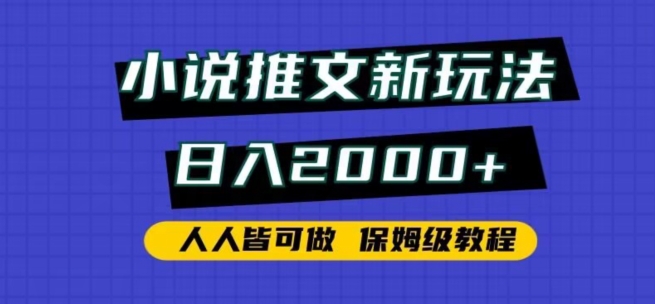 小说推文新玩法，日入2000+，人人皆可做，保姆级教程-我爱学习网