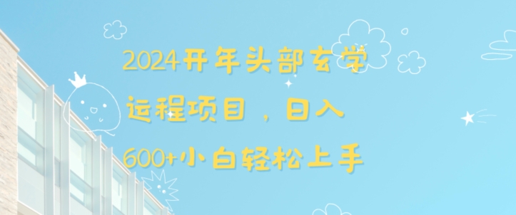 2024开年头部玄学运程项目，日入600+小白轻松上手【揭秘】-我爱学习网