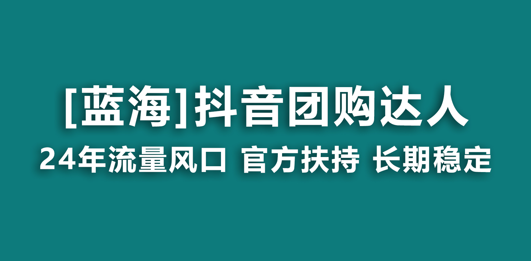 【蓝海项目】抖音团购达人 官方扶持项目 长期稳定 操作简单 小白可月入过万-我爱学习网