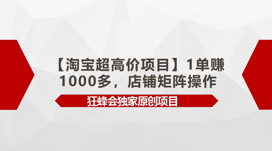 【淘宝超高价项目】1单赚1000多，店铺矩阵操作-我爱学习网