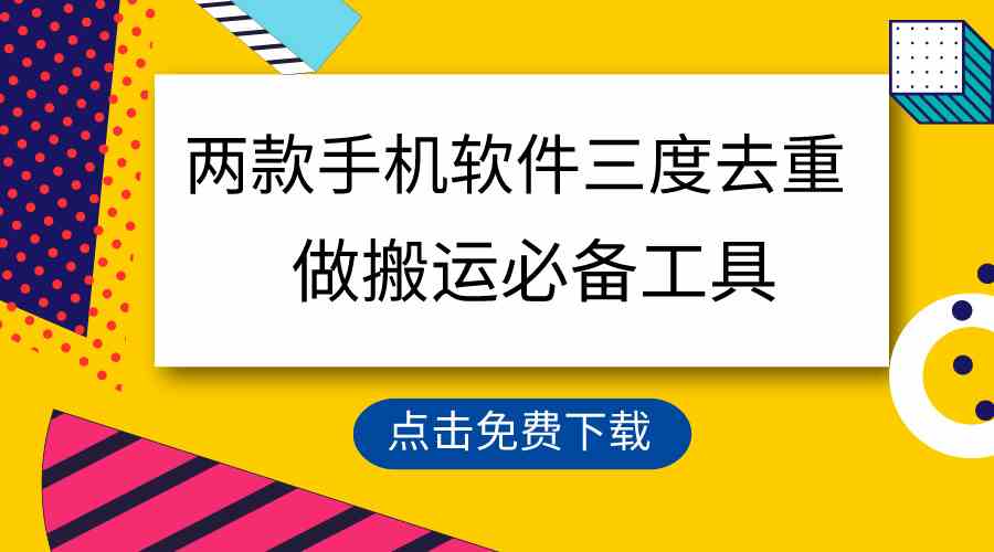 （9140期）用这两款手机软件三重去重，100%过原创，搬运必备工具，一键处理不违规…-我爱学习网