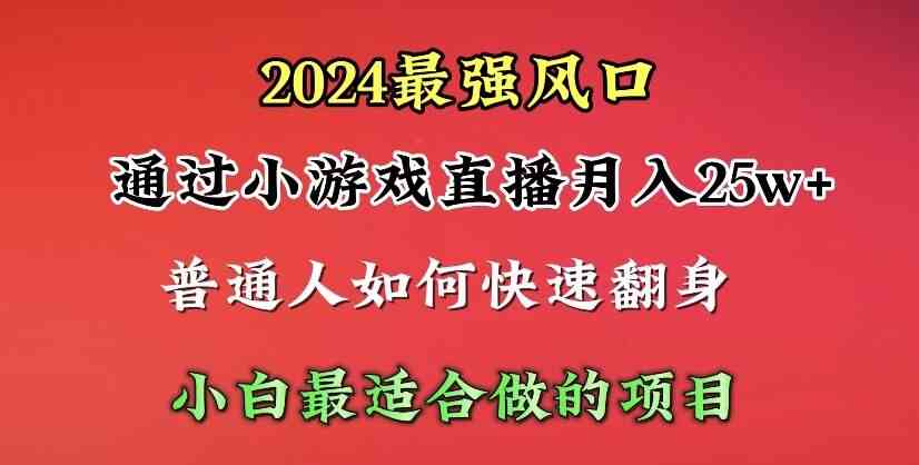 （10020期）2024年最强风口，通过小游戏直播月入25w+单日收益5000+小白最适合做的项目-我爱学习网