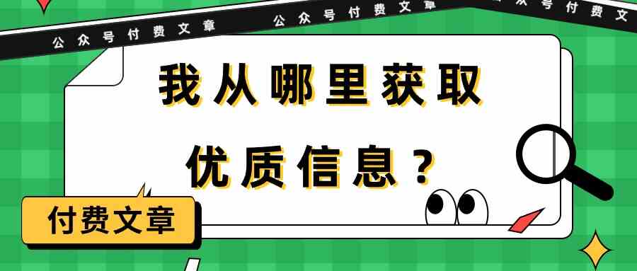 某公众号付费文章《我从哪里获取优质信息？》-我爱学习网