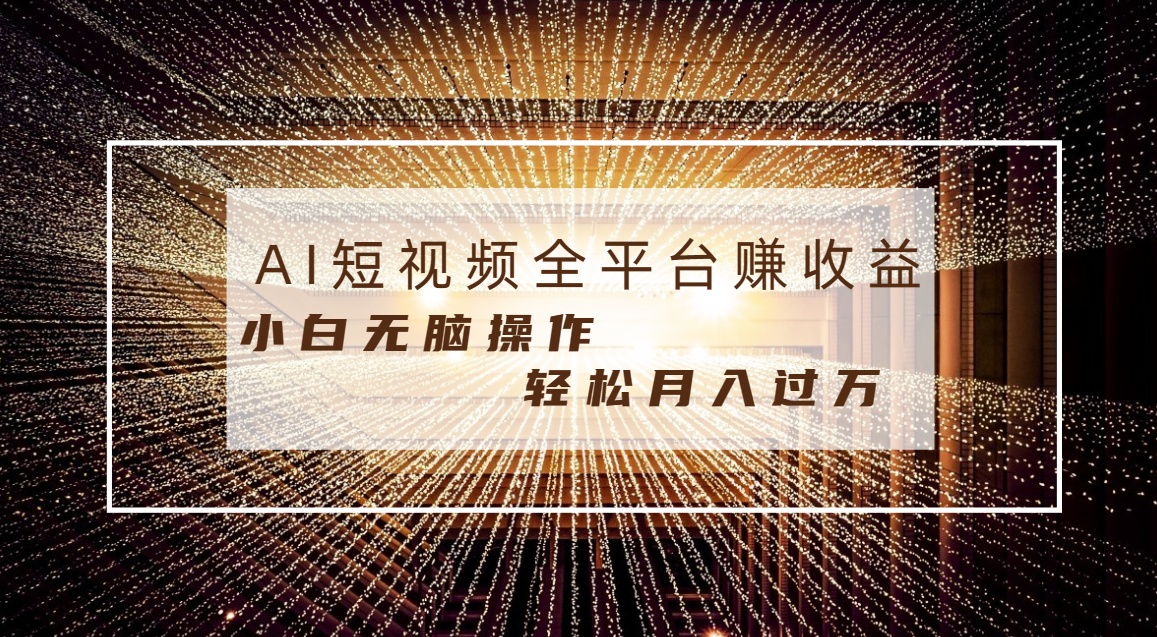 每天半小时轻松月入过万，适合任意人群，小白无脑操作，AI条条原创视频-我爱学习网