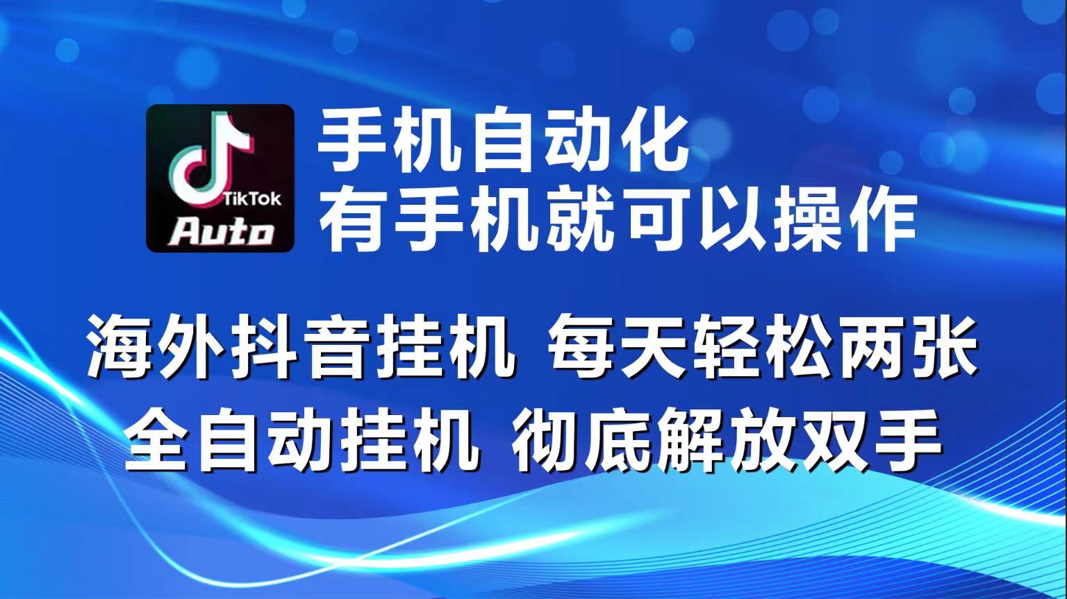 （10798期）海外抖音挂机，每天轻松两三张，全自动挂机，彻底解放双手！-我爱学习网